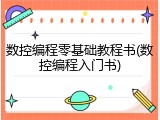 数控编程零基础教程书(数控编程入门书)