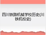 四川铁路机械学校历史(川铁机校史)