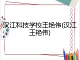 汉江科技学校王艳伟(汉江王艳伟)