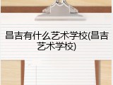 昌吉有什么艺术学校(昌吉艺术学校)