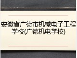 安徽省广德市机械电子工程学校(广德机电学校)
