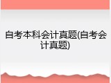自考本科会计真题(自考会计真题)