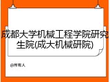 成都大学机械工程学院研究生院(成大机械研院)