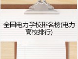 全国电力学校排名榜(电力高校排行)
