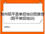 贺州昭平县单招培训班推荐(昭平单招培训)