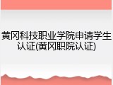 黄冈科技职业学院申请学生认证(黄冈职院认证)