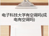 电子科技大学有空调吗(成电有空调吗)