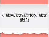 少林南北文武学校(少林文武校)