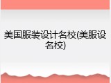 美国服装设计名校(美服设名校)