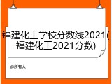 福建化工学校分数线2021(福建化工2021分数)