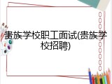 贵族学校职工面试(贵族学校招聘)