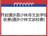 开封通许县少林寺文武学校收费(通许少林文武校费)