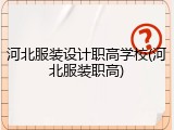 河北服装设计职高学校(河北服装职高)