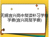 无锡宜兴高中复读补习学校学费(宜兴高复学费)