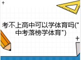考不上高中可以学体育吗("中考落榜学体育")