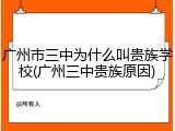 广州市三中为什么叫贵族学校(广州三中贵族原因)