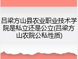 吕梁方山县农业职业技术学院是私立还是公立(吕梁方山农院公私性质)
