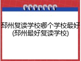 邳州复读学校哪个学校最好(邳州最好复读学校)