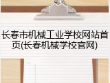 长春市机械工业学校网站首页(长春机械学校官网)