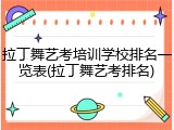 拉丁舞艺考培训学校排名一览表(拉丁舞艺考排名)