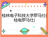 桂林电子科技大学罗马仕(桂电罗马仕)