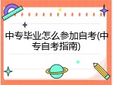 中专毕业怎么参加自考(中专自考指南)