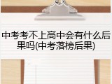 中考考不上高中会有什么后果吗(中考落榜后果)