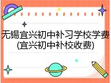 无锡宜兴初中补习学校学费(宜兴初中补校收费)