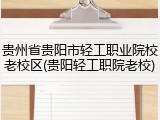 贵州省贵阳市轻工职业院校老校区(贵阳轻工职院老校)
