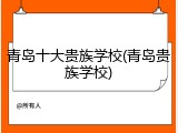 青岛十大贵族学校(青岛贵族学校)