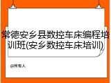 常德安乡县数控车床编程培训班(安乡数控车床培训)