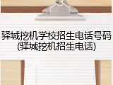 驿城挖机学校招生电话号码(驿城挖机招生电话)