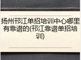 扬州邗江单招培训中心哪里有靠谱的(邗江靠谱单招培训)