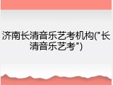济南长清音乐艺考机构("长清音乐艺考")