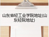 山东省轻工业学院地址(山东轻院地址)