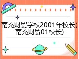 南充财贸学校2001年校长(南充财贸01校长)