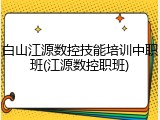 白山江源数控技能培训中职班(江源数控职班)