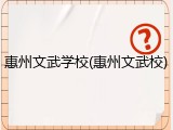 惠州文武学校(惠州文武校)