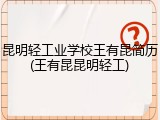 昆明轻工业学校王有昆简历(王有昆昆明轻工)