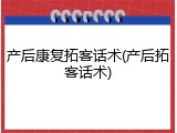 产后康复拓客话术(产后拓客话术)