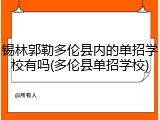 锡林郭勒多伦县内的单招学校有吗(多伦县单招学校)