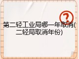 第二轻工业局哪一年取消(二轻局取消年份)