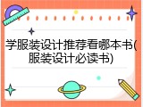 学服装设计推荐看哪本书(服装设计必读书)