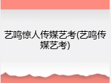 艺鸣惊人传媒艺考(艺鸣传媒艺考)