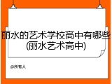 丽水的艺术学校高中有哪些(丽水艺术高中)
