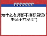 为什么老师都不推荐复读("老师不推复读")
