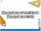 四会挖机培训机构哪家好(四会挖机培训推荐)