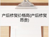 产后修复价格高(产后修复昂贵)