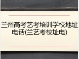 兰州高考艺考培训学校地址电话(兰艺考校址电)
