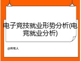 电子竞技就业形势分析(电竞就业分析)